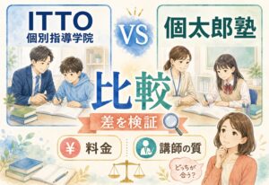 ITTO個別指導学院と個太郎塾を比較したら想像以上に差があった!料金と講師の質を検証