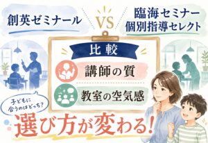 創英ゼミナール・臨海セミナー個別指導セレクト比較、講師の質と教室の空気感で選び方が変わると気づいた理由