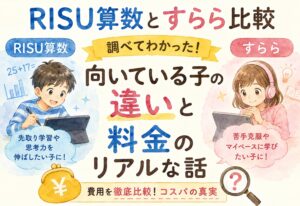 RISU算数とすらら比較、調べてわかった向いている子の違いと料金のリアルな話