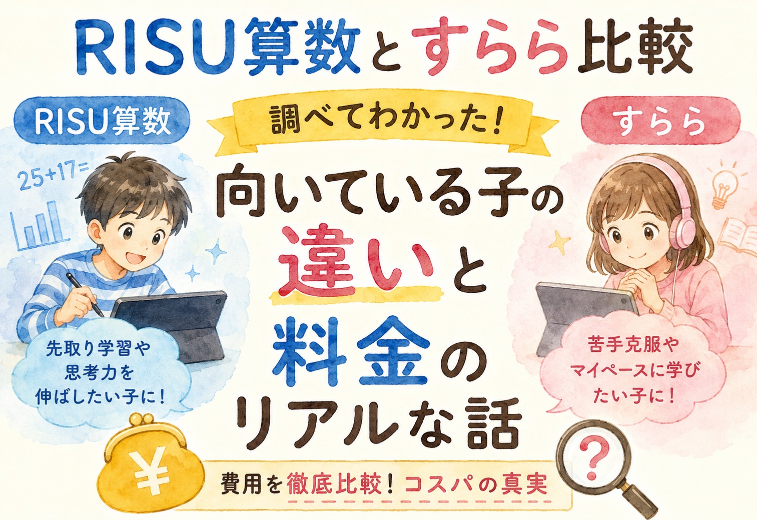 RISU算数とすらら比較、調べてわかった向いている子の違いと料金のリアルな話
