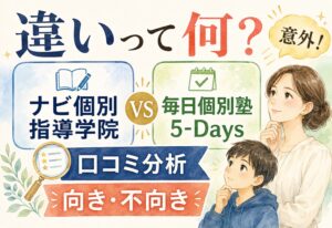 ナビ個別指導学院と毎日個別塾5-Daysの違いって何?口コミ分析で見えた向き不向きが意外でした