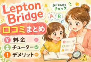 Lepton Bridge(レプトンブリッジ)の口コミまとめ！料金・チューター・デメリットをひっくるめてチェックしてみた