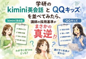 学研のkimini英会話とQQキッズを並べてみたら、講師の採用基準がまさかの真逆だった