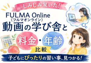 FULMA Online(フルマオンライン)しみじみ驚いた、動画の学び舎との料金・年齢比較