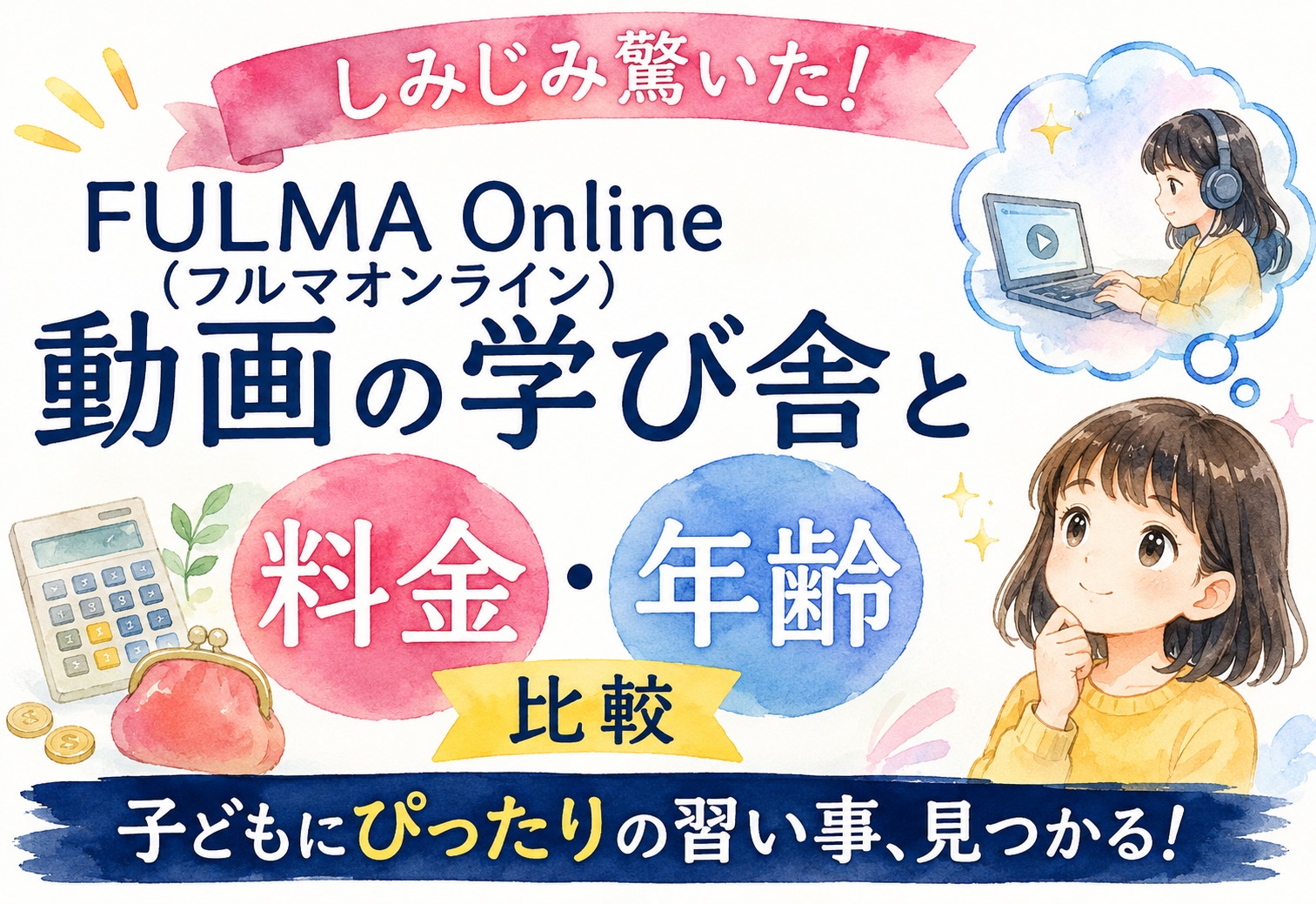 FULMA Online(フルマオンライン)しみじみ驚いた、動画の学び舎との料金・年齢比較