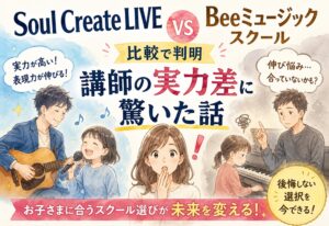 Soul Create LIVEとBeeミュージックスクール比較で判明、講師の実力差に驚いた話