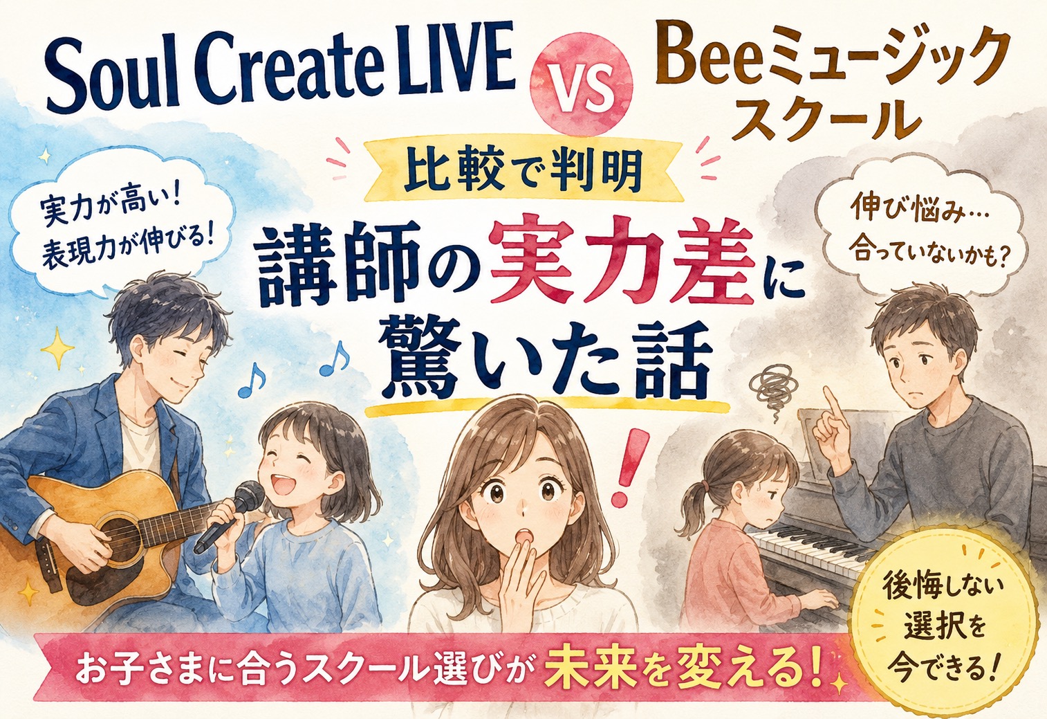 Soul Create LIVEとBeeミュージックスクール比較で判明、講師の実力差に驚いた話