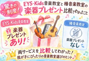 EYS-Kids音楽教室、驚きの制度、椿音楽教室との楽器プレゼント比較でわかったこと