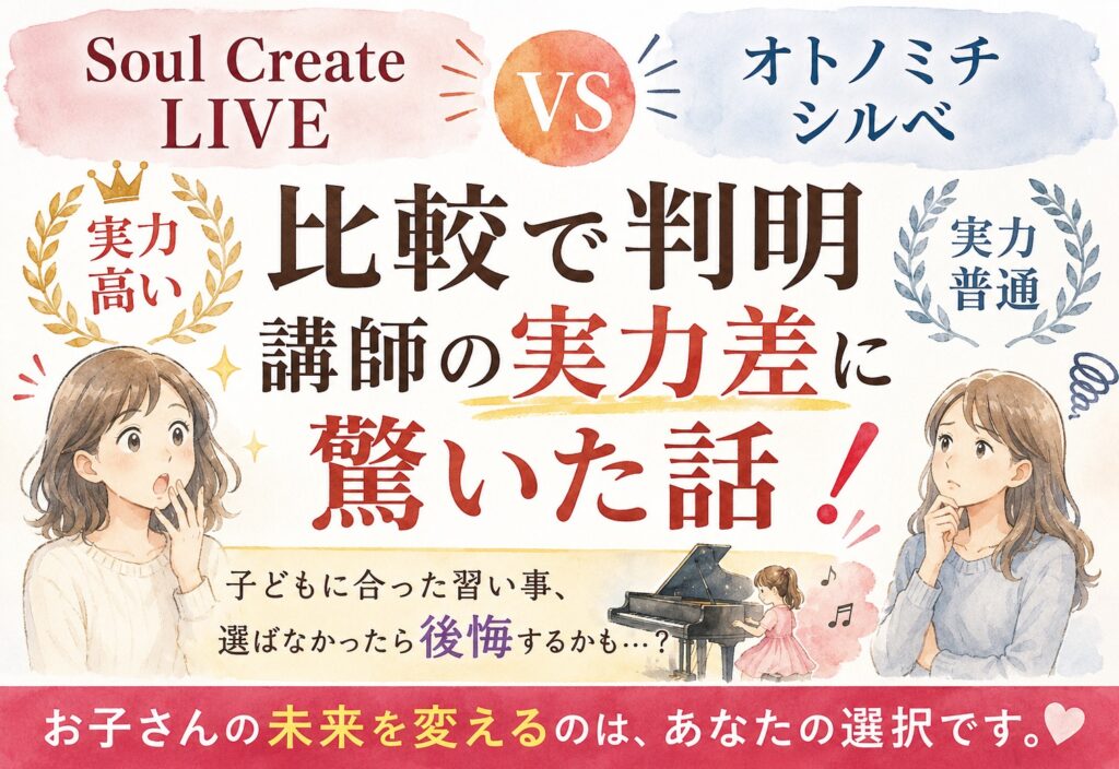 Soul Create LIVEとオトノミチシルベ比較で判明、講師の実力差に驚いた話