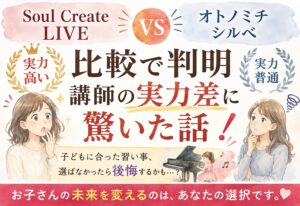 Soul Create LIVEとオトノミチシルベ比較で判明、講師の実力差に驚いた話