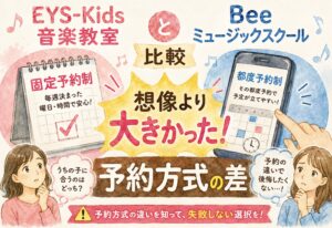 EYS-Kids音楽教室とBeeミュージックスクール比較、想像より大きかった予約方式の差