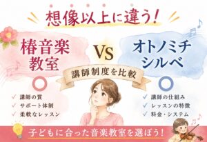 椿音楽教室、想像以上に違う、オトノミチシルベとの講師制度を比較