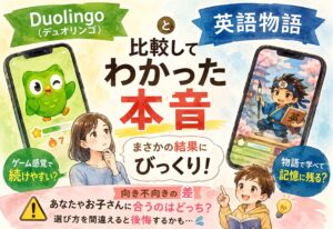 Duolingo(デュオリンゴ)と英語物語を比較してわかった本音、まさかの結果にびっくりした向き不向きの差