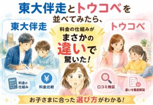 東大伴走とトウコベを並べてみたら、料金の仕組みがまさかの違いで驚いた口コミ検証