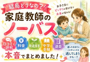 家庭教師のノーバス、結局どうなの？口コミ・評判・料金・発達障害・中学受験・退会まで本音でまとめました