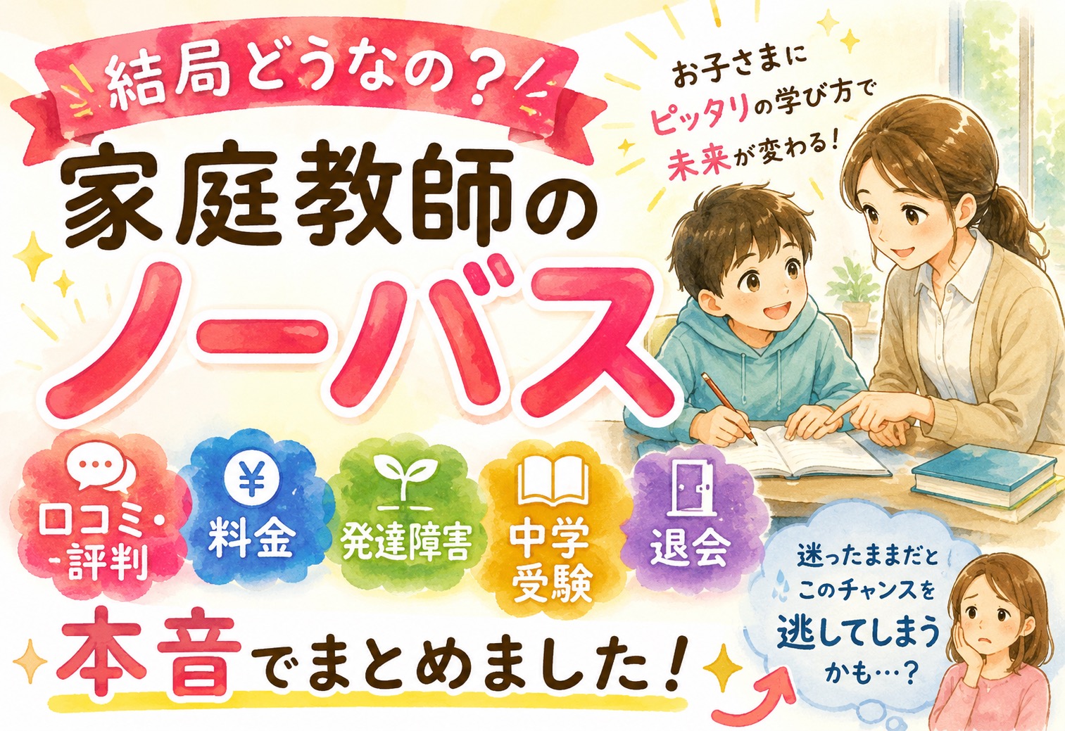 家庭教師のノーバス、結局どうなの？口コミ・評判・料金・発達障害・中学受験・退会まで本音でまとめました
