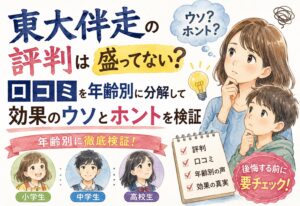 東大伴走の評判は盛ってない?口コミを年齢別に分解して効果のウソとホントを検証