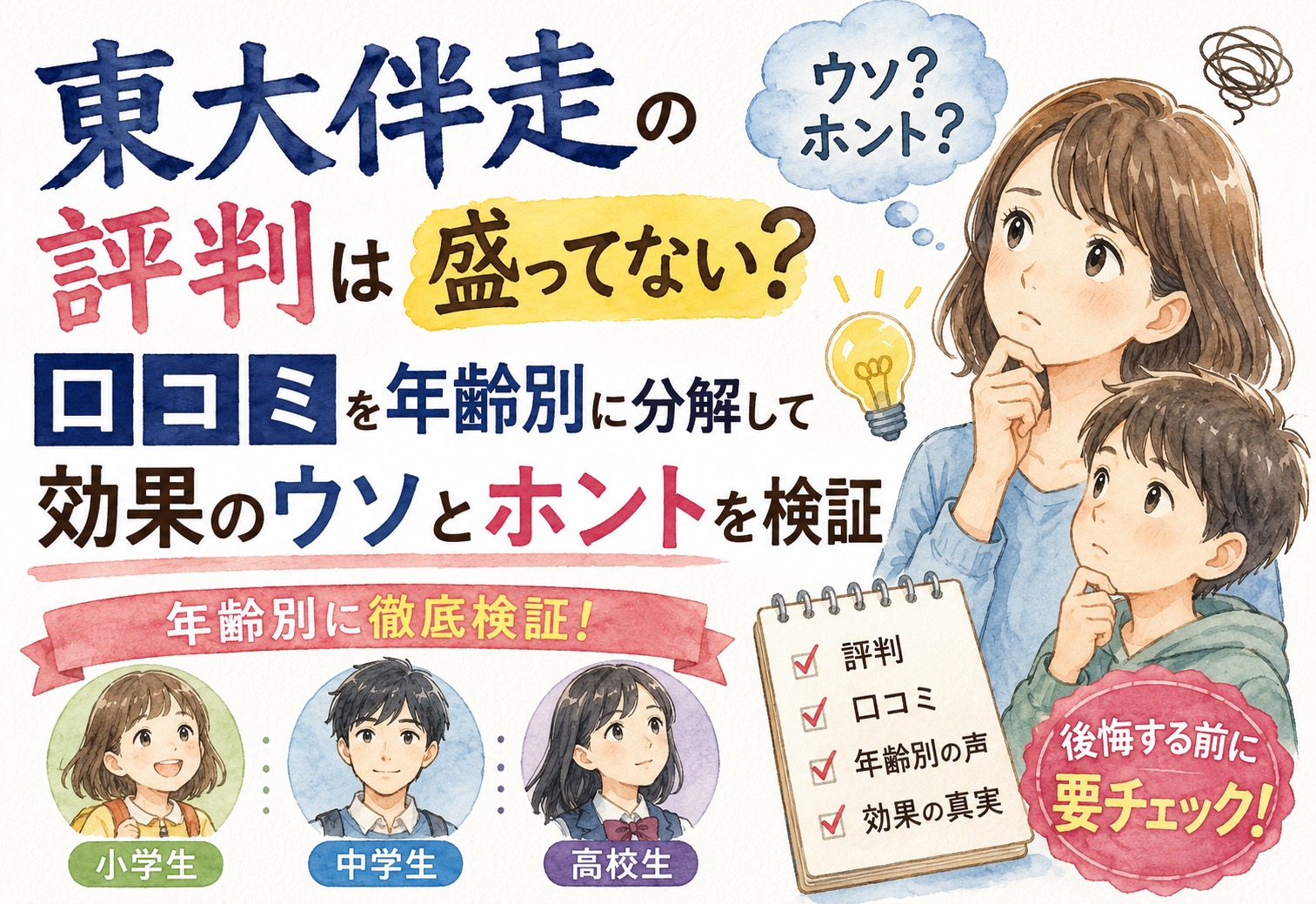東大伴走の評判は盛ってない?口コミを年齢別に分解して効果のウソとホントを検証