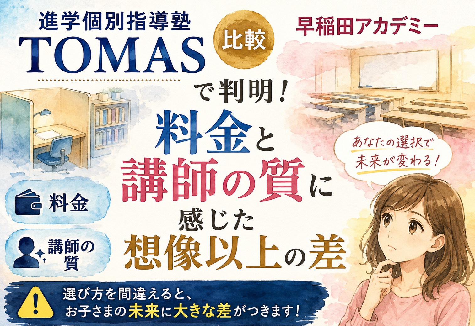 進学個別指導塾TOMASと早稲田アカデミー比較で判明、料金と講師の質に感じた想像以上の差