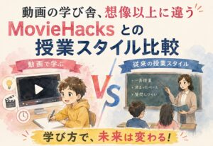 動画の学び舎、想像以上に違う、MovieHacksとの授業スタイル比較