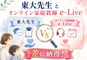 東大先生とオンライン家庭教師e-Live、サポート体制を比較したら差に納得できた