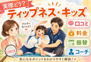 ティップネス・キッズって実際どう？口コミから見えたリアルな料金・振替・コーチを徹底解説
