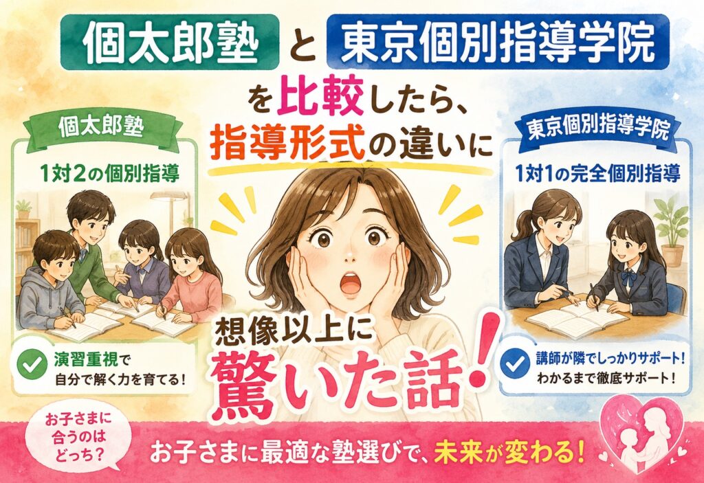 個太郎塾と東京個別指導学院を比較したら、指導形式の違いに想像以上に驚いた話