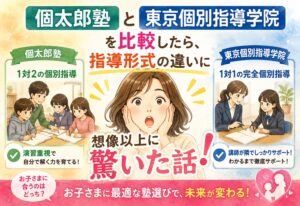 個太郎塾と東京個別指導学院を比較したら、指導形式の違いに想像以上に驚いた話