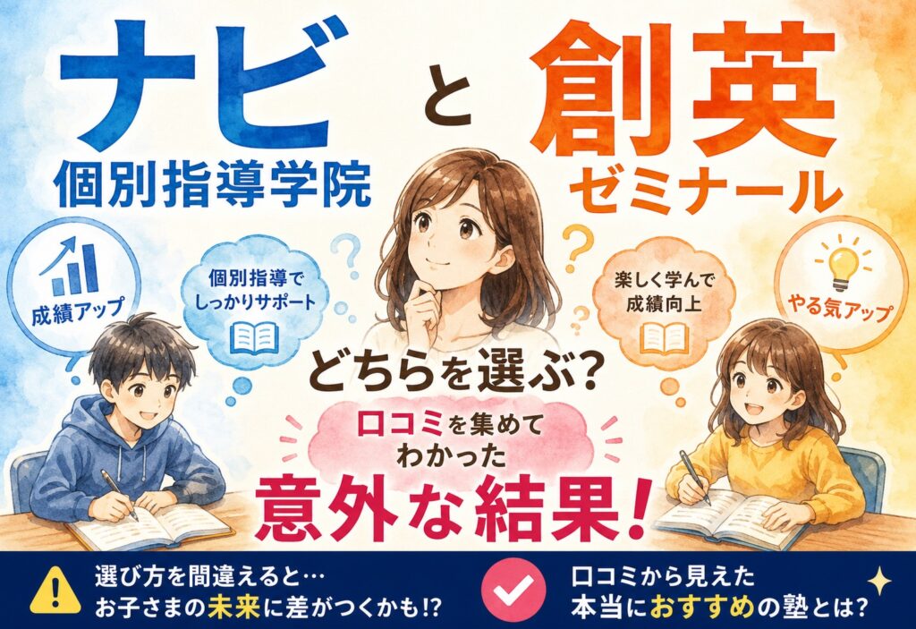 ナビ個別指導学院と創英ゼミナールどちらを選ぶ?口コミを集めてわかった意外な結果