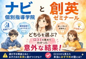 ナビ個別指導学院と創英ゼミナールどちらを選ぶ?口コミを集めてわかった意外な結果