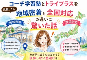コーチ学習塾とトライプラスを比較したら、地域密着と全国対応の違いに驚いた話