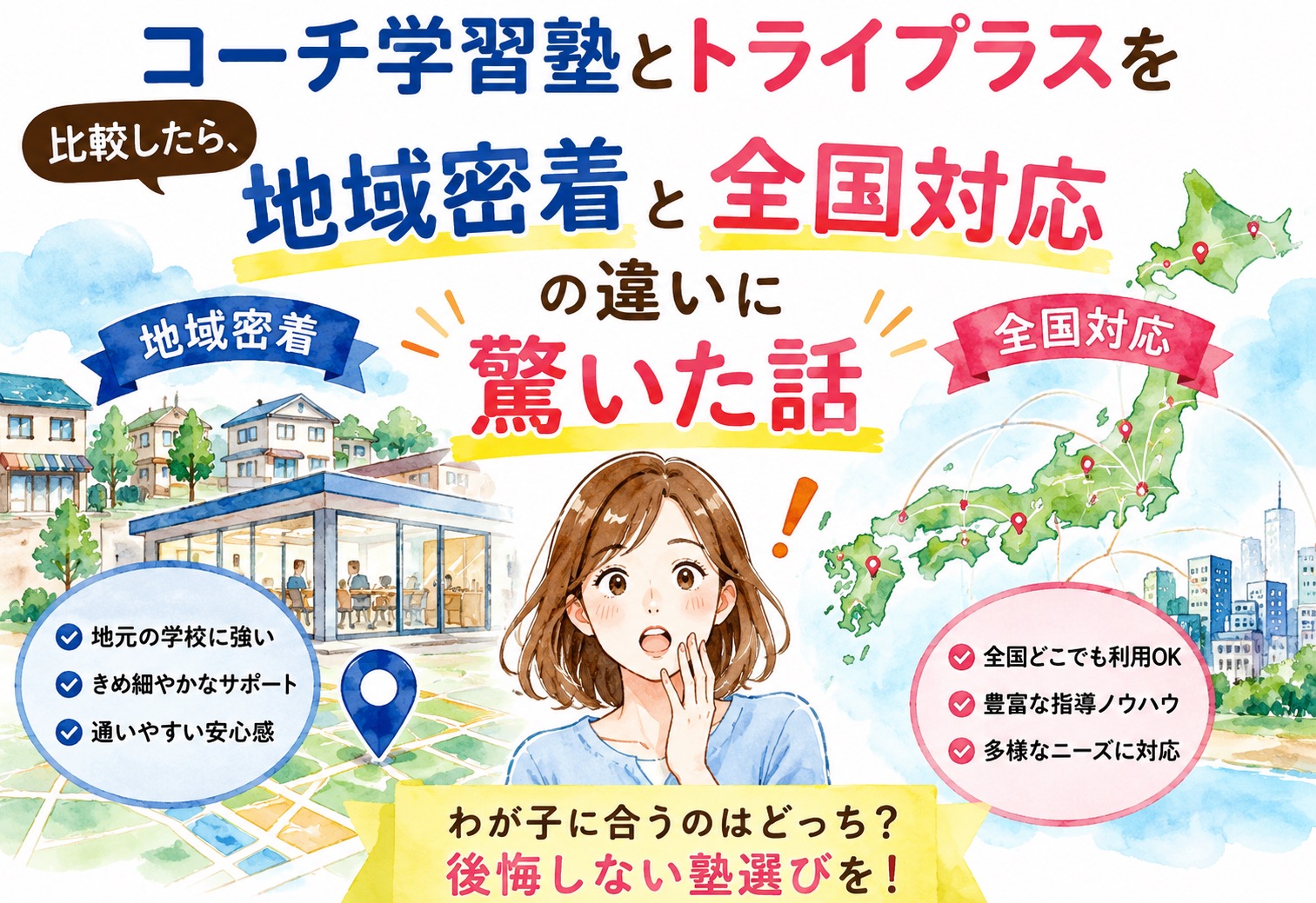 コーチ学習塾とトライプラスを比較したら、地域密着と全国対応の違いに驚いた話