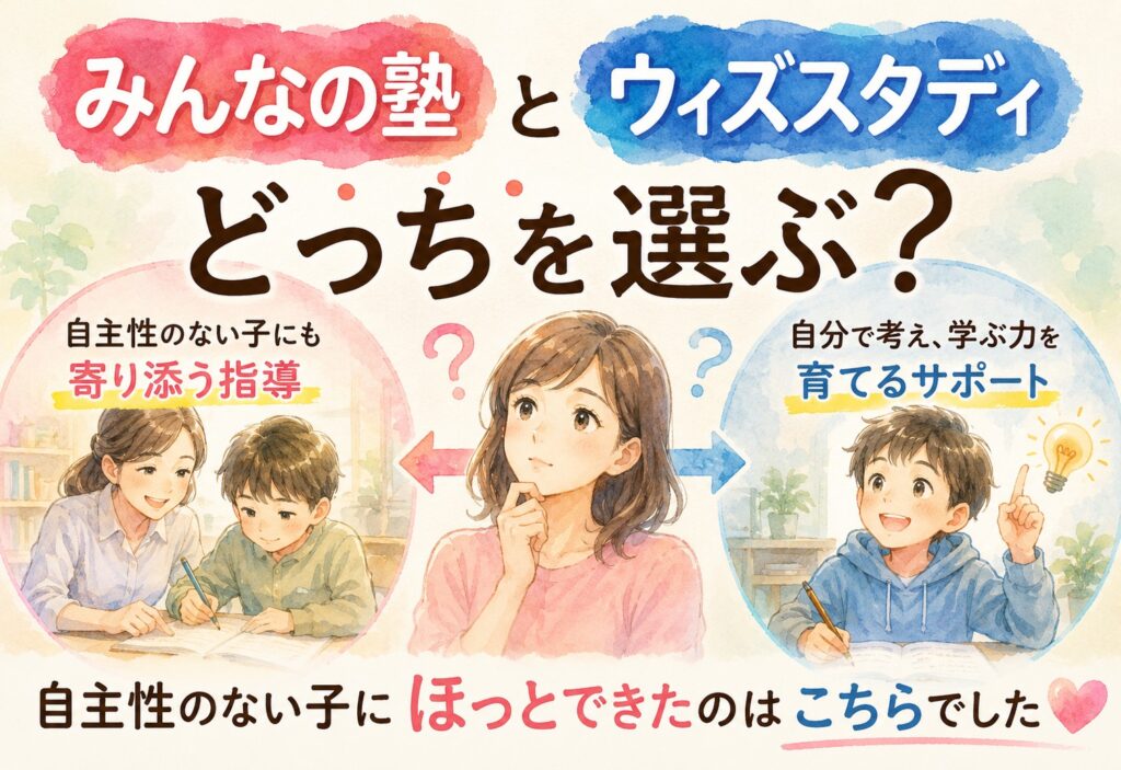 みんなの塾とウィズスタディどっちを選ぶ?自主性のない子にほっとできたのはこちらでした