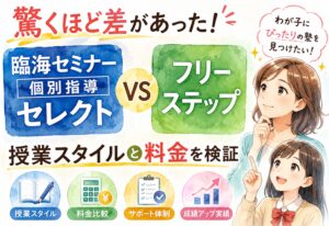 臨海セミナー個別指導セレクトとフリーステップを比較したら驚くほど差があった!授業スタイルと料金を検証
