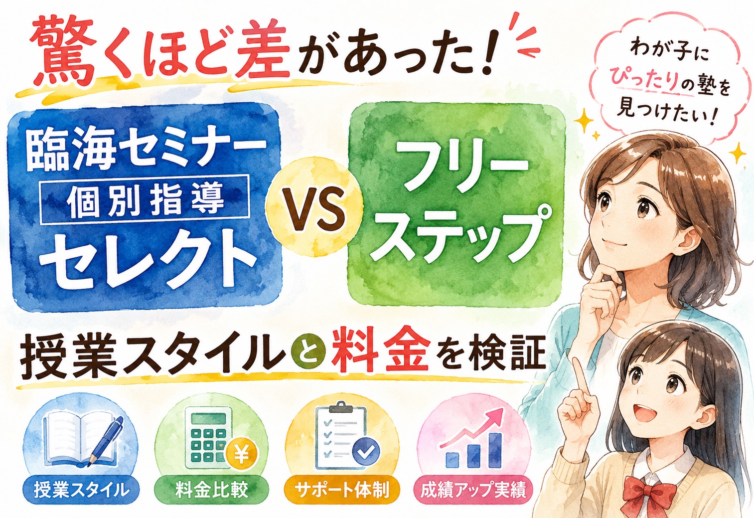 臨海セミナー個別指導セレクトとフリーステップを比較したら驚くほど差があった!授業スタイルと料金を検証