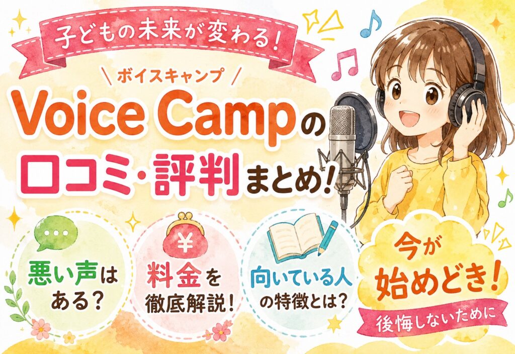 Voice Camp(ボイスキャンプ)の口コミ・評判まとめ！悪い声はある？料金・向いている人も解説