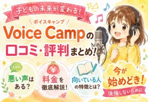 Voice Camp(ボイスキャンプ)の口コミ・評判まとめ！悪い声はある？料金・向いている人も解説