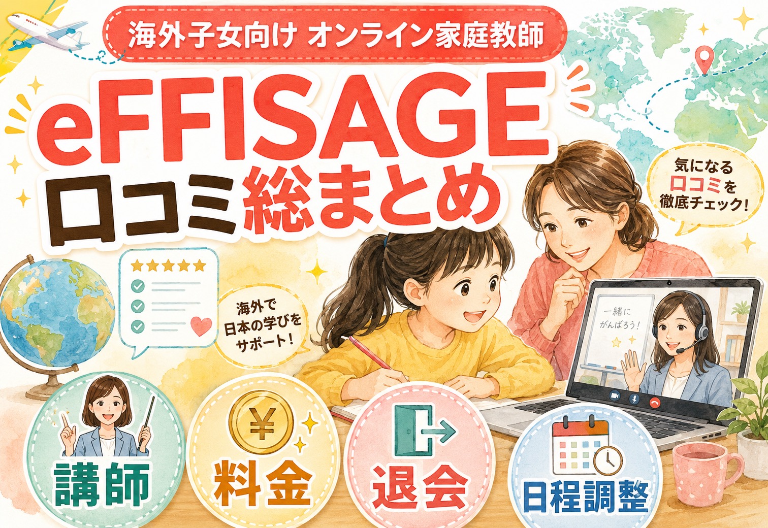海外子女向けオンライン家庭教師eFFISAGEの口コミ総まとめ！海外子女ママが気になる講師・料金・退会・スケジュール調整まで