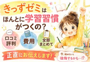 きっずゼミはほんとに学習習慣がつくの?口コミ・評判・費用まで全部まとめて正直にお伝えします