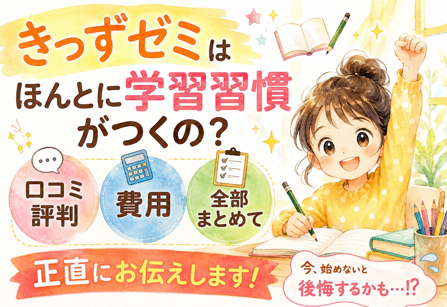 きっずゼミはほんとに学習習慣がつくの？口コミ・評判・費用まで全部まとめて正直にお伝えします