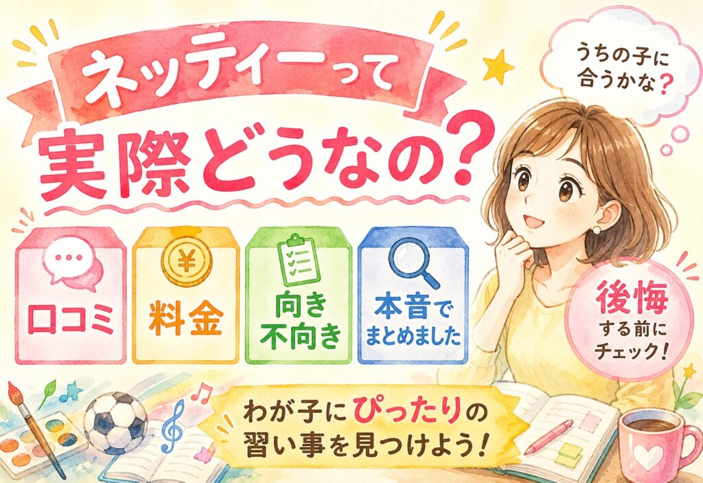ネッティーって実際どうなの？口コミ・料金・向き不向きまで本音でまとめました