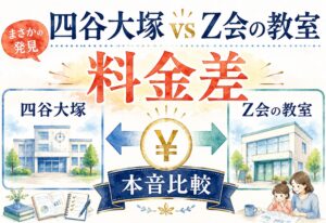 四谷大塚、まさかの発見、Z会の教室との料金差を本音で比較