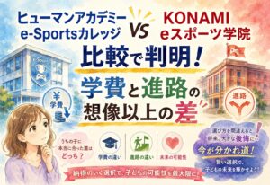 ヒューマンアカデミー e-SportsカレッジとKONAMI eスポーツ学院比較で判明、学費と進路の想像以上の差