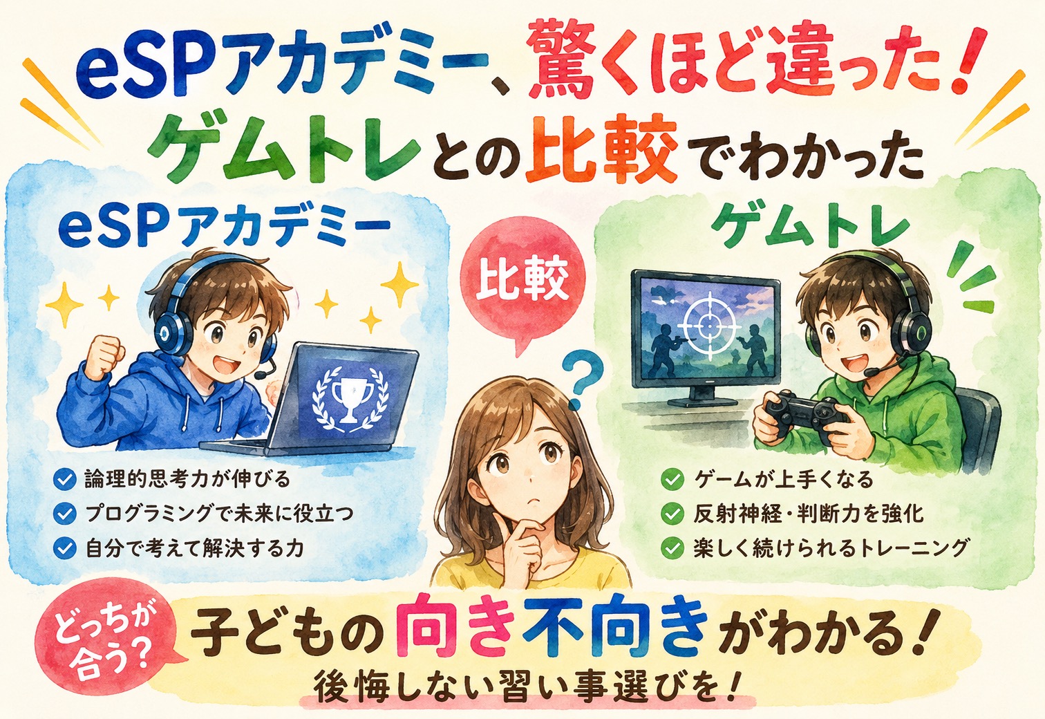 eSPアカデミー、驚くほど違った、ゲムトレとの比較でわかった向き不向き