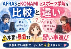 AFRASとKONAMI eスポーツ学院を比較、料金や進路の違いを本音で暴露する習い事選び