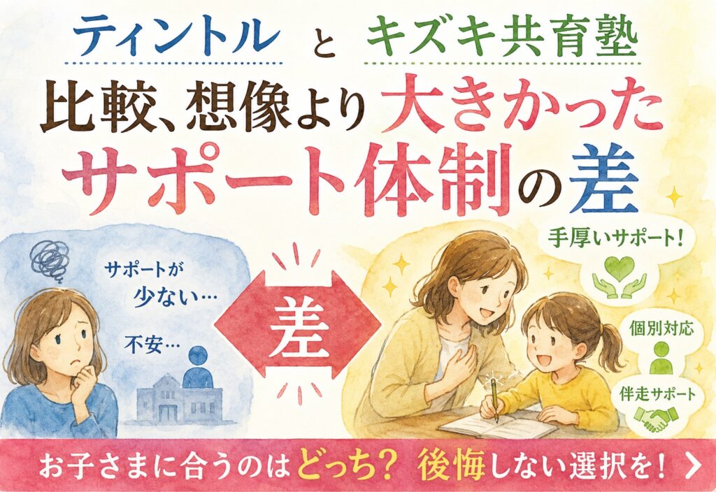 ティントルとキズキ共育塾比較、想像より大きかったサポート体制の差