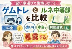 ゲムトレとルネ中等部を比較、料金や対応形式の違いを本音で暴露する習い事選び