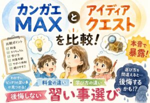 カンガエMAXとアイディアクエストを比較、料金や学び方の違いを本音で暴露する習い事選び