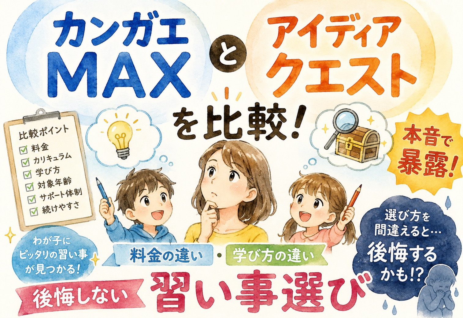 カンガエMAXとアイディアクエストを比較、料金や学び方の違いを本音で暴露する習い事選び