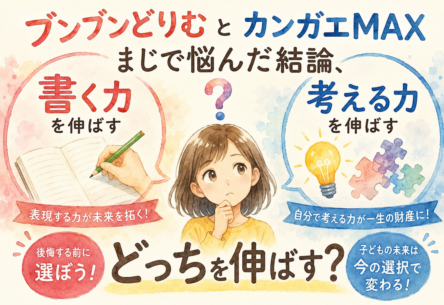 ブンブンどりむとカンガエMAX。まじで悩んだ結論、書く力と考える力どっちを伸ばす